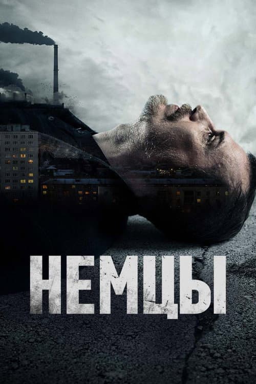 Немцы afişi