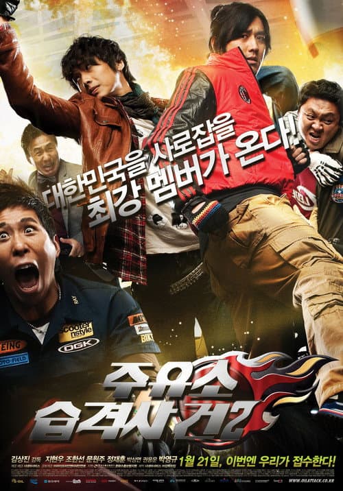 주유소 습격사건 2 afişi