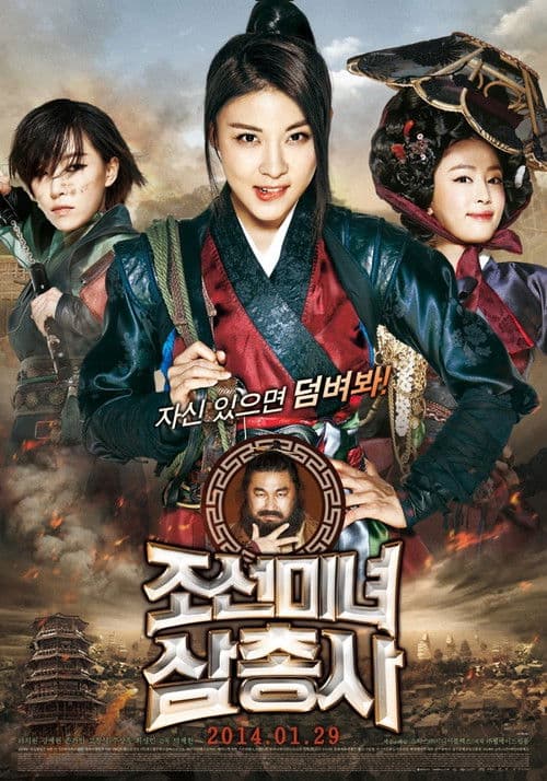 조선미녀삼총사 afişi