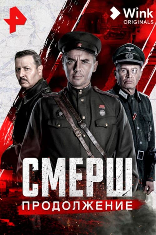 Смерш. Продолжение afişi