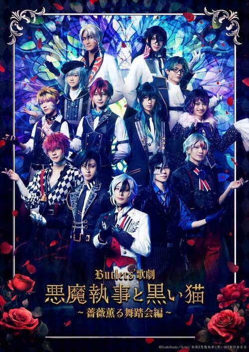 Butlers' 歌劇『悪魔執事と黒い猫』～薔薇薫る舞踏会編～ afişi