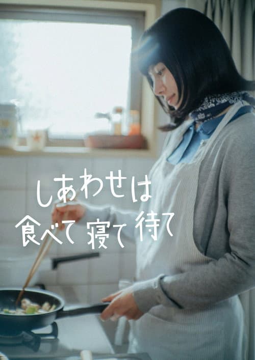 しあわせは食べて寝て待て afişi