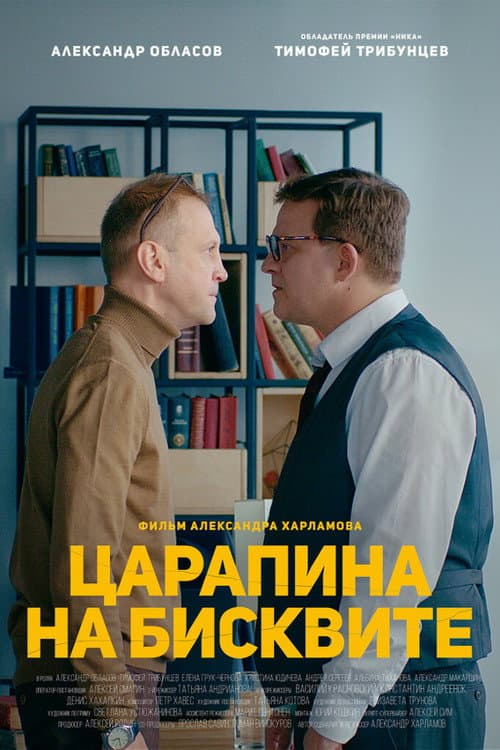 Царапина на бисквите afişi