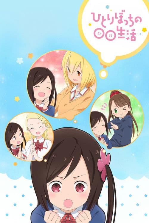 ひとりぼっちの○○生活 afişi