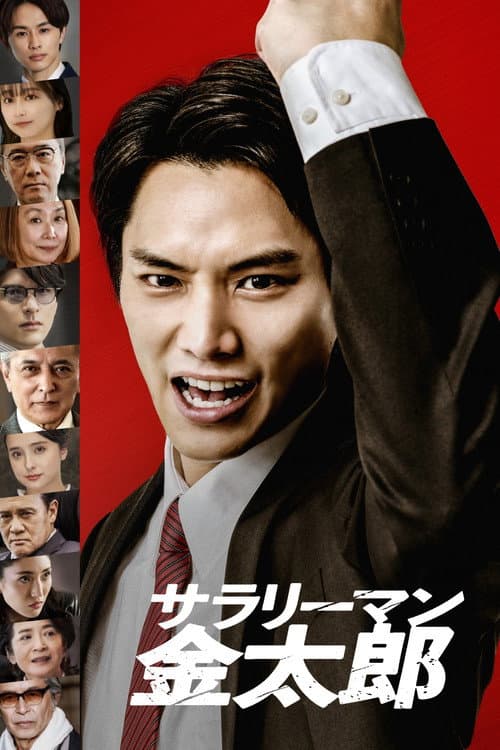 サラリーマン金太郎 afişi