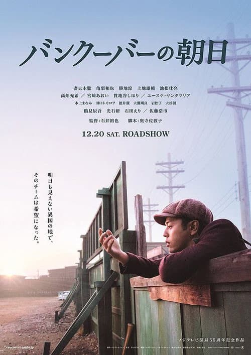 バンクーバーの朝日 afişi