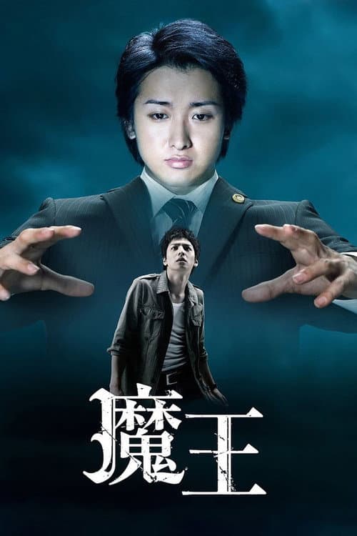 魔王 afişi
