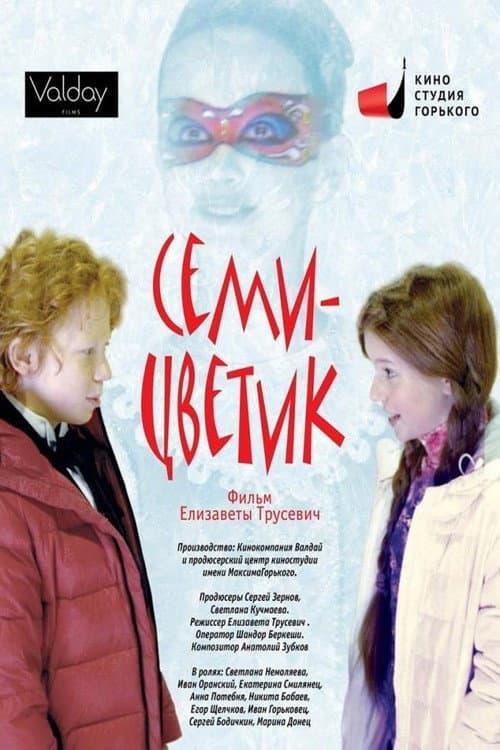 Семицветик afişi