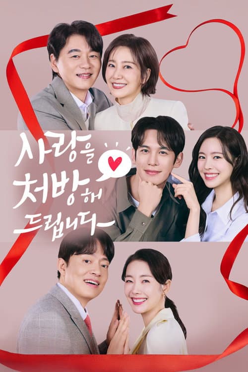 사랑을 처방해 드립니다 afişi