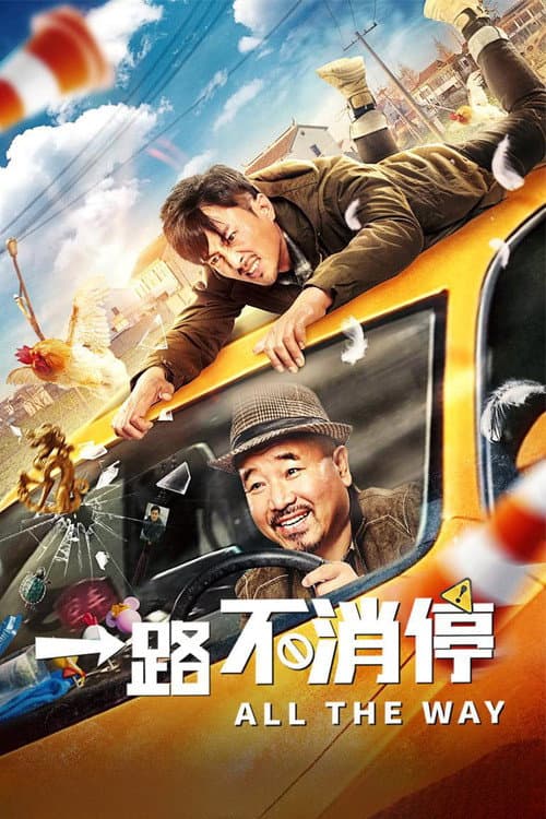 一路不消停 afişi