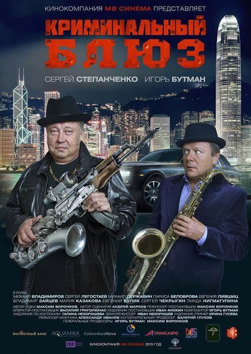 Криминальный блюз afişi
