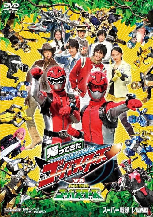 帰ってきた特命戦隊ゴーバスターズvs動物戦隊ゴーバスターズ afişi