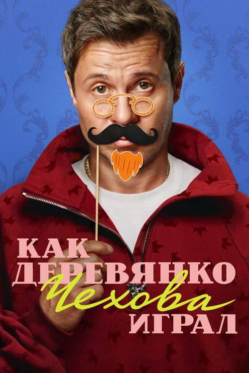 Как Деревянко Чехова играл afişi