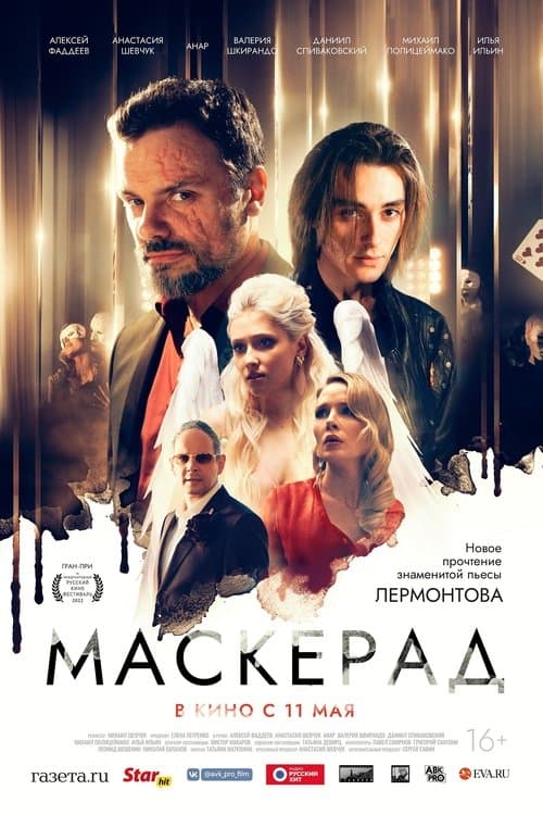 Маскерад afişi