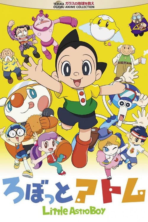 ろぼっとアトム afişi