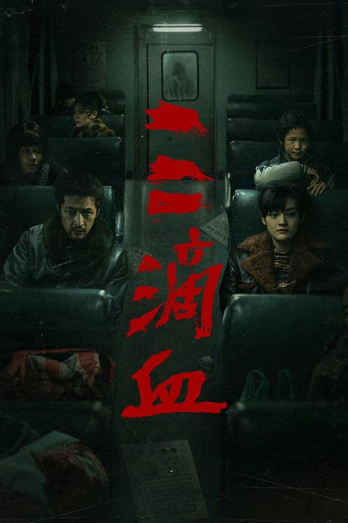 三滴血 afişi