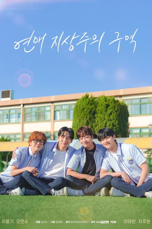 연애 지상주의 구역 afişi