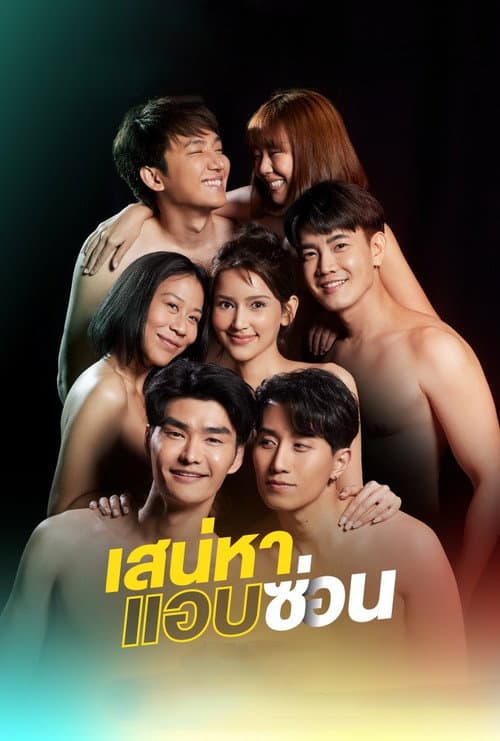 เสน่หาสตอรี่ afişi