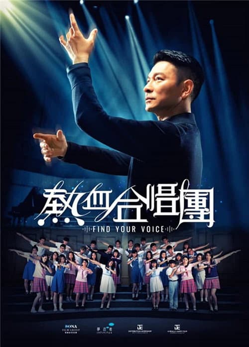 熱血合唱團 afişi