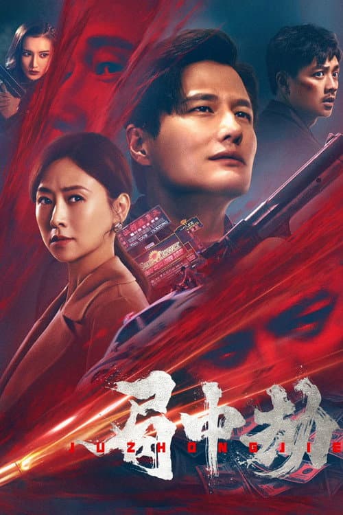 局中劫 afişi