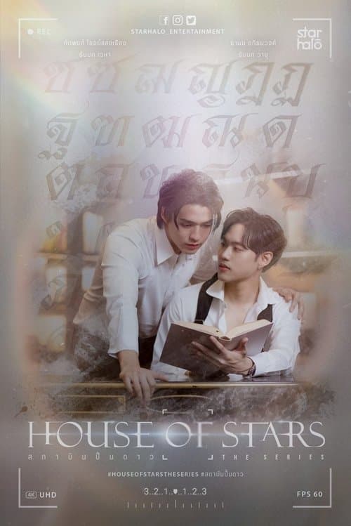 สถาบันปั้นดาว afişi