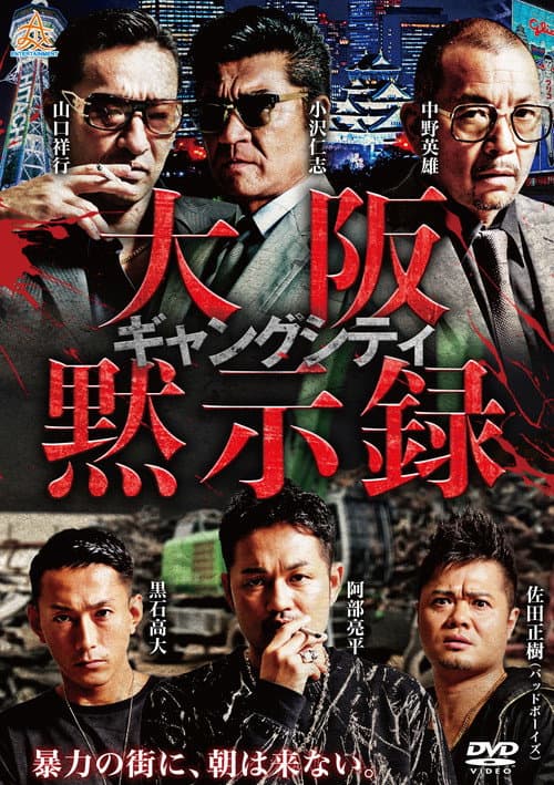 ギャングシティ　大阪黙示録 afişi