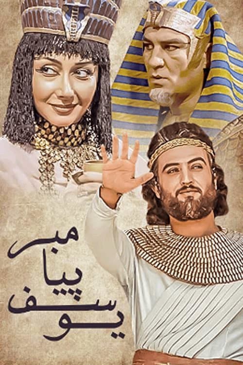 یوسف پیامبر afişi