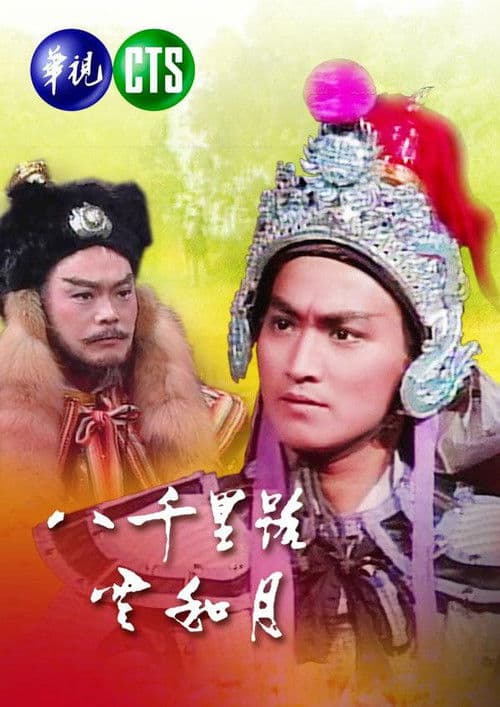 八千里路云和月 afişi