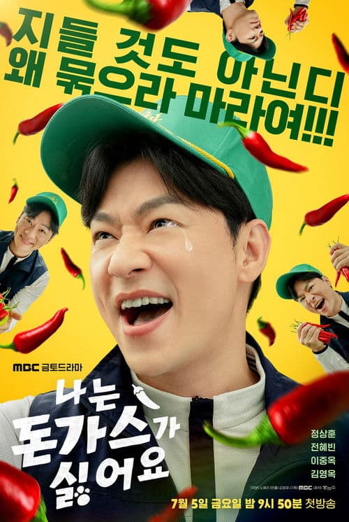 나는 돈가스가 싫어요 afişi