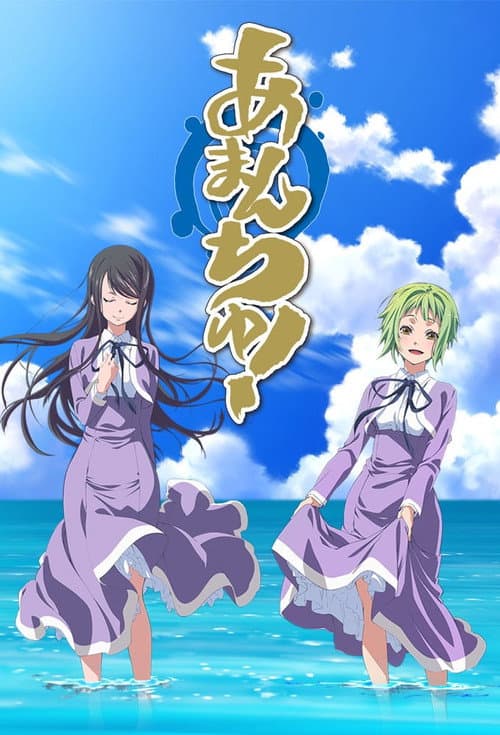 あまんちゅ! afişi