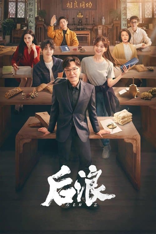后浪 afişi