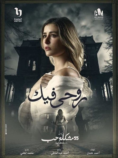روحي فيك afişi