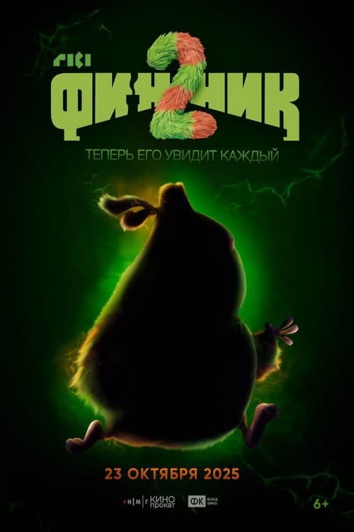 Финник 2 afişi