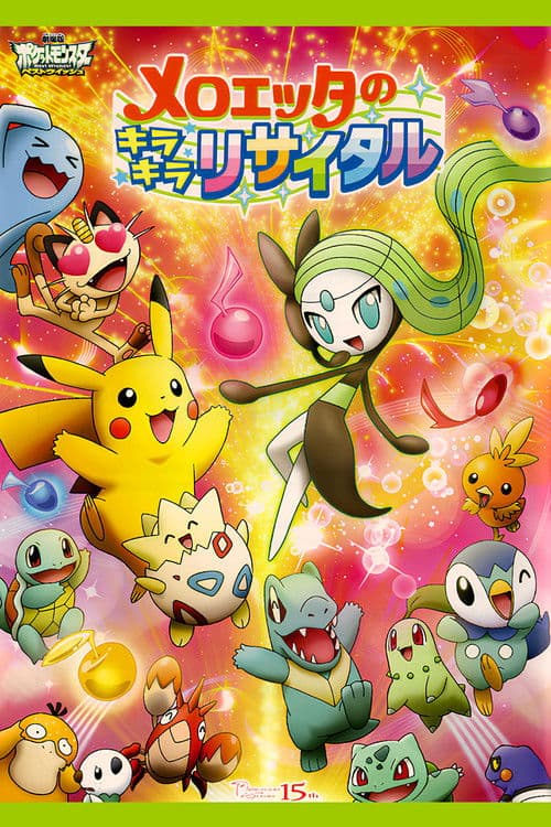 メロエッタのキラキラリサイタル afişi