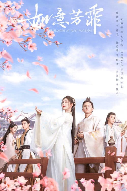 如意芳霏 afişi