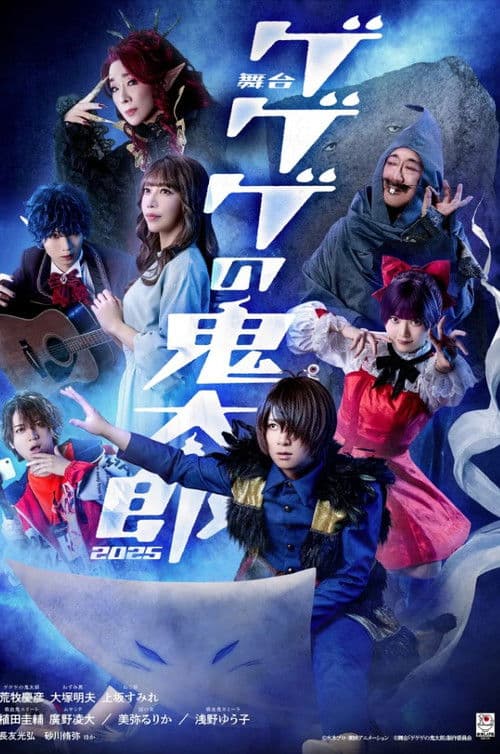 舞台 「ゲゲゲの鬼太郎」 afişi