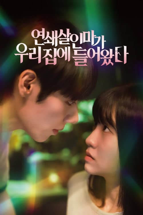 연쇄살인마가 우리 집에 들어왔다 afişi