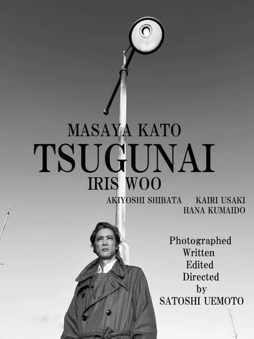 TSUGUNAI afişi