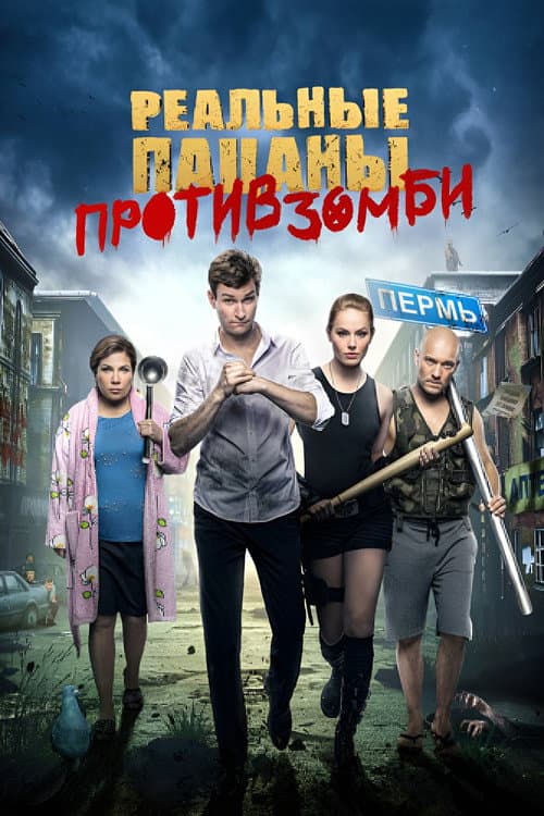 Реальные Пацаны Против Зомби afişi