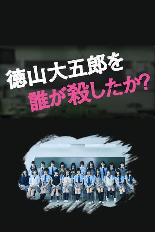 徳山大五郎を誰が殺したか？ afişi