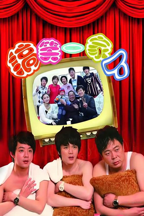 搞笑一家人中国版 afişi