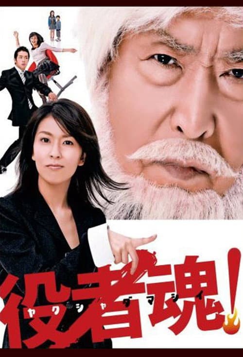 役者魂！ afişi