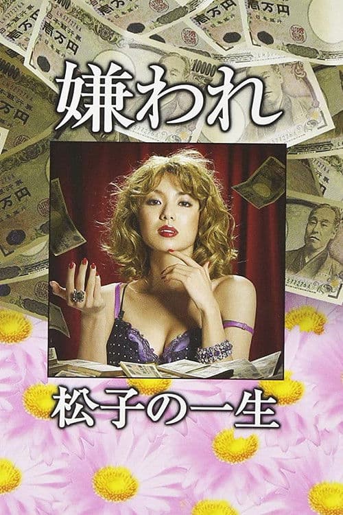 嫌われ松子の一生 afişi