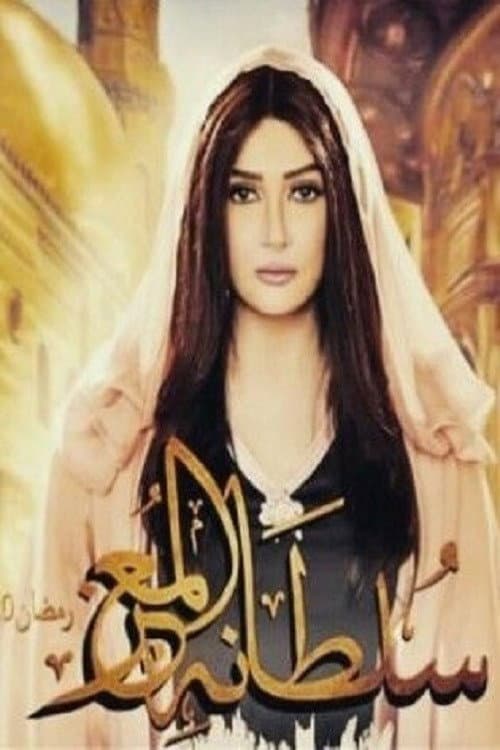 سلطانة المعز afişi
