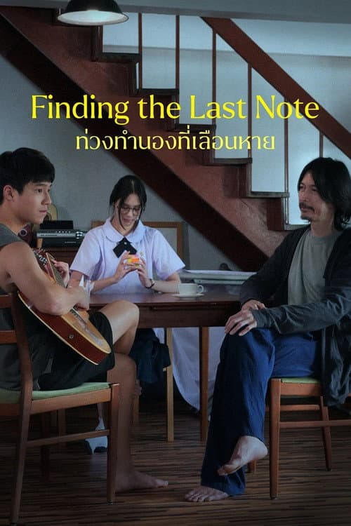 ท่วงทำนองที่เลือนหาย afişi