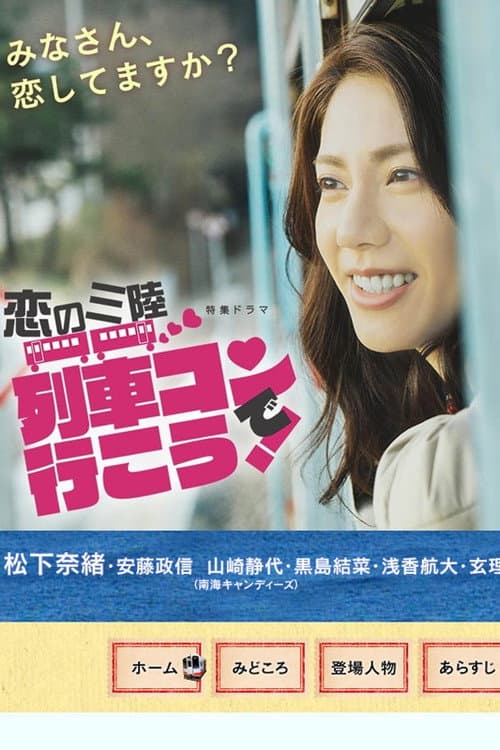 恋の三陸 列車コンで行こう！ afişi