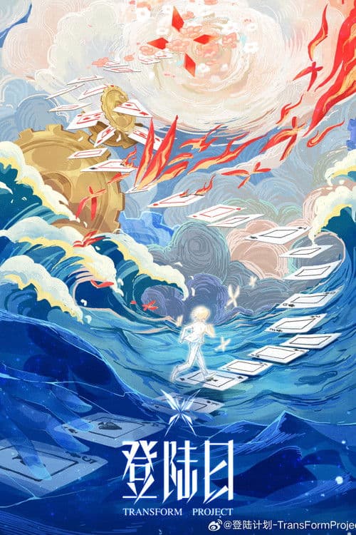 登陆日 afişi