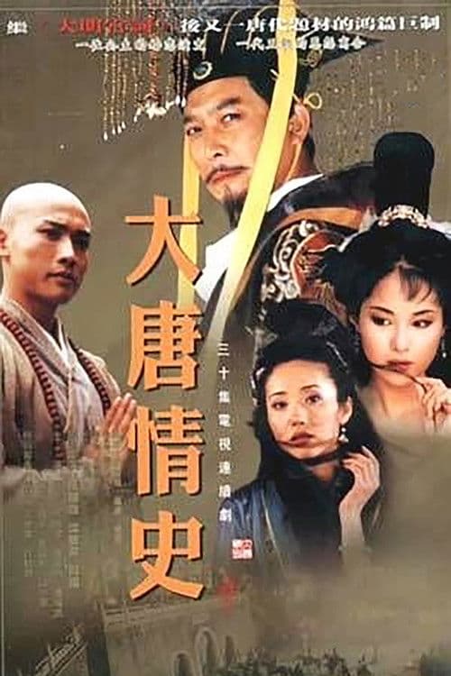 大唐情史 afişi