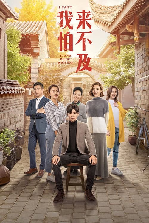 我怕来不及 afişi