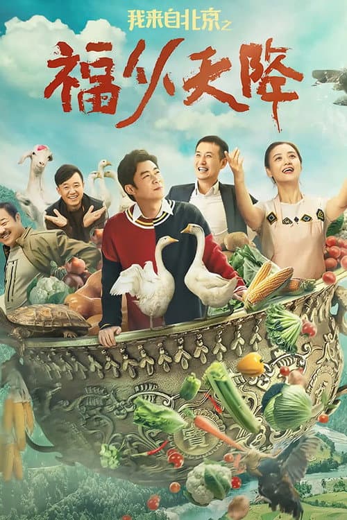 我来自北京之福从天降 afişi